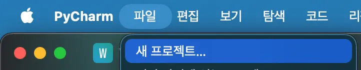 파이참 새 프로젝트